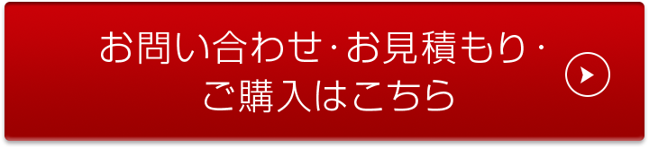 お問い合わせ・お見積もり・ご購入はこちら