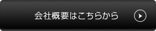 会社概要はこちらから