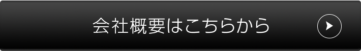 会社概要はこちらから