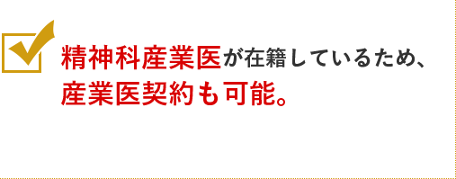 精神科産業医が在籍しているため、産業医契約も可能。
