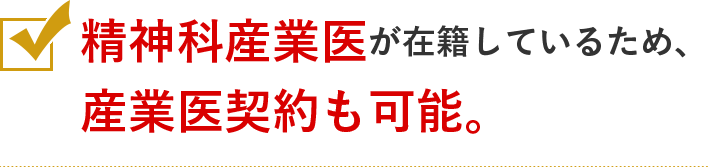 精神科産業医が在籍しているため、産業医契約も可能。