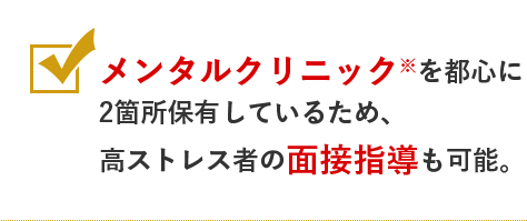 精神科産業医が在籍しているため、産業医契約も可能。