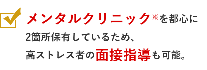精神科産業医が在籍しているため、産業医契約も可能。