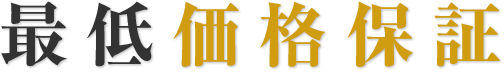 最低価格保証