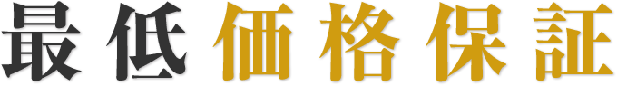 最低価格保証