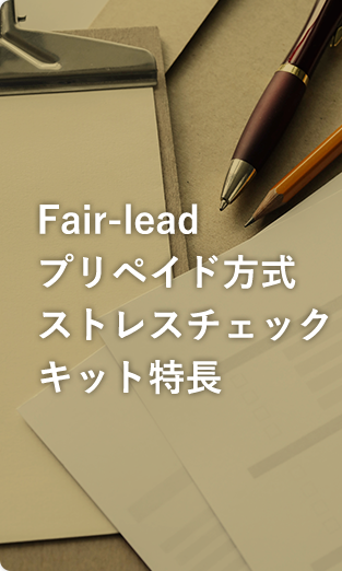 Fair-lead プリペイド方式 ストレスチェック キット特長