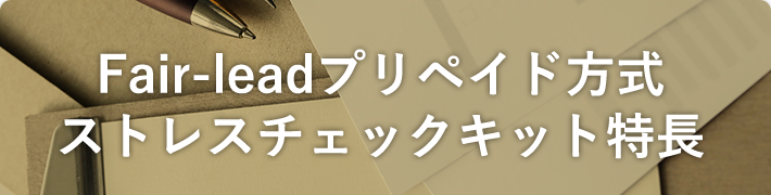 Fair-lead プリペイド方式 ストレスチェック キット特長