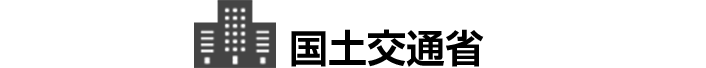 国土交通省