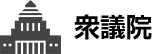 衆議院