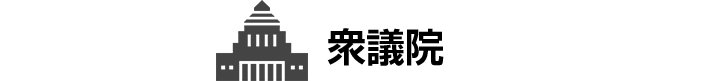 衆議院