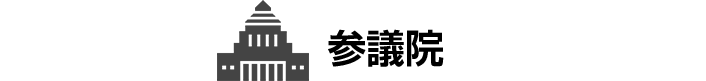 参議院