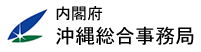 内閣府沖縄総合事務局