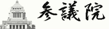参議院